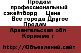 Продам профессиональный сэкейтборд  › Цена ­ 5 000 - Все города Другое » Продам   . Архангельская обл.,Коряжма г.